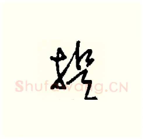 提硬笔草书写法,摘自刘少英硬笔书法字帖