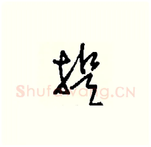 提硬笔草书写法,摘自刘少英硬笔书法字帖