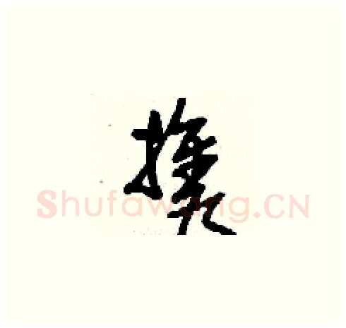 攜硬笔草书写法,摘自刘少英硬笔书法字帖