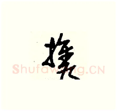 攜硬笔草书写法,摘自刘少英硬笔书法字帖