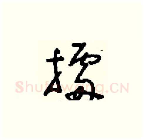 擂硬笔草书写法,摘自刘少英硬笔书法字帖