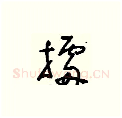 擂硬笔草书写法,摘自刘少英硬笔书法字帖