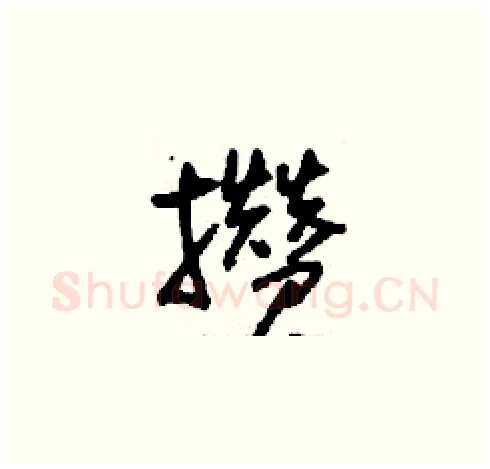攢硬笔草书写法,摘自刘少英硬笔书法字帖