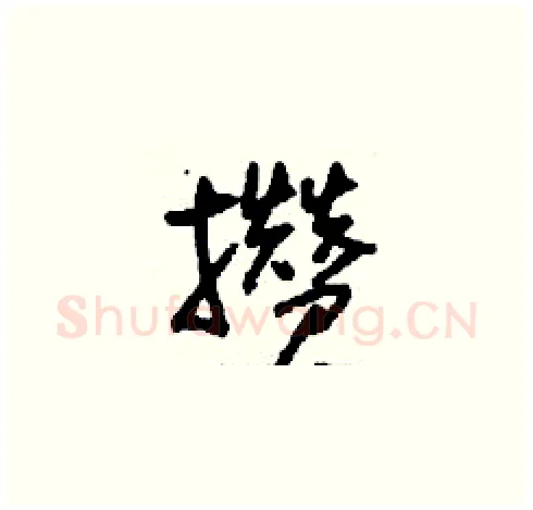 攢硬笔草书写法,摘自刘少英硬笔书法字帖