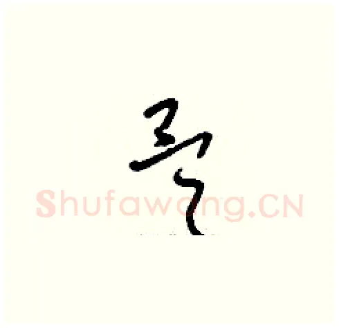 昊硬笔草书写法,摘自刘少英硬笔书法字帖