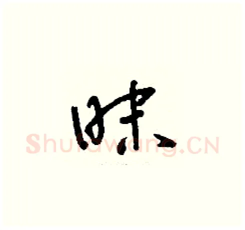 昧硬笔草书写法,摘自刘少英硬笔书法字帖