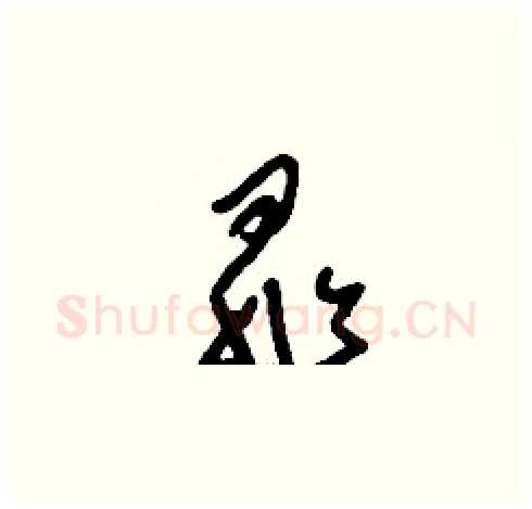 晁硬笔草书写法,摘自刘少英硬笔书法字帖