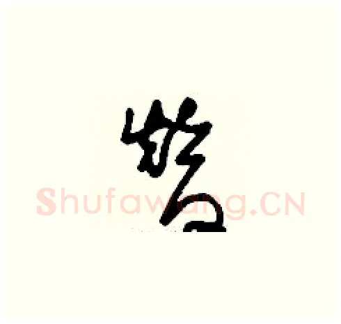 替硬笔草书写法,摘自刘少英硬笔书法字帖