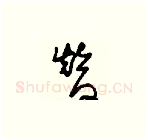 替硬笔草书写法,摘自刘少英硬笔书法字帖