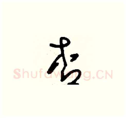 杏硬笔草书写法,摘自刘少英硬笔书法字帖