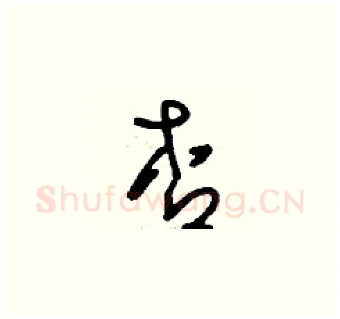 杏硬笔草书写法,摘自刘少英硬笔书法字帖