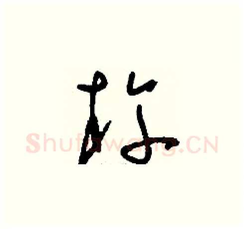 杵硬笔草书写法,摘自刘少英硬笔书法字帖