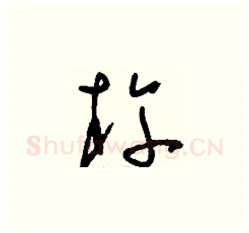 杵硬笔草书写法,摘自刘少英硬笔书法字帖
