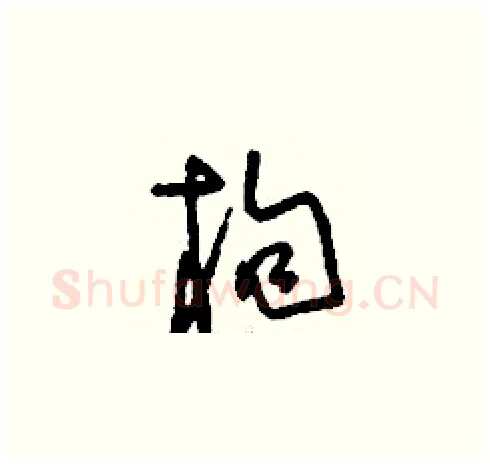 枸硬笔草书写法,摘自刘少英硬笔书法字帖