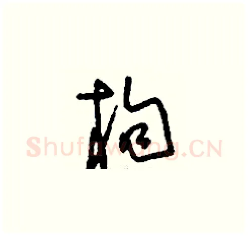 枸硬笔草书写法,摘自刘少英硬笔书法字帖