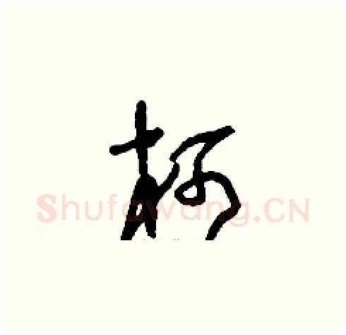 柯硬笔草书写法,摘自刘少英硬笔书法字帖