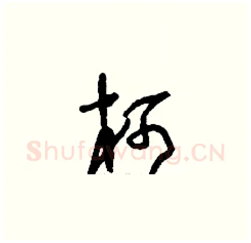 柯硬笔草书写法,摘自刘少英硬笔书法字帖