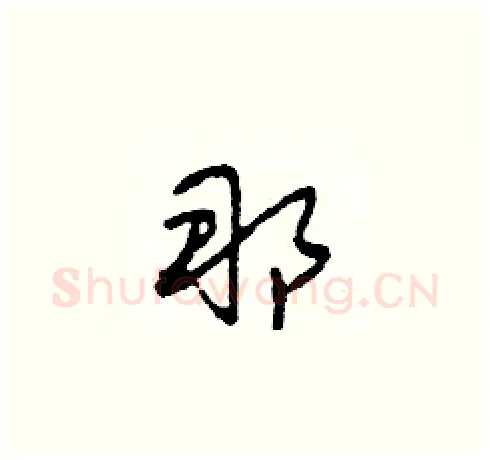 那硬笔草书写法,摘自田青刚硬笔书法字帖