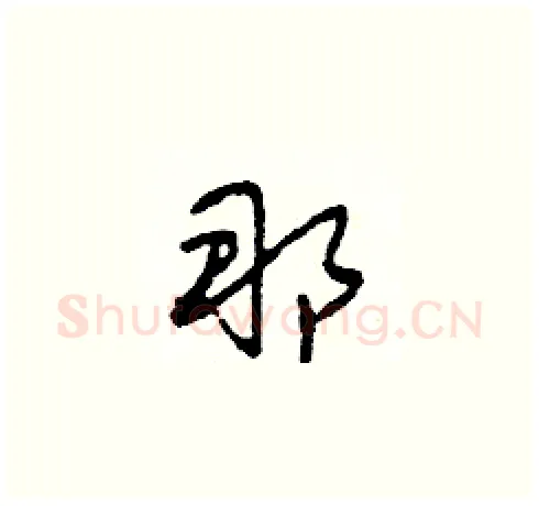 那硬笔草书写法,摘自田青刚硬笔书法字帖