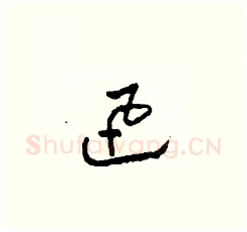 迅硬笔草书写法,摘自田青刚硬笔书法字帖