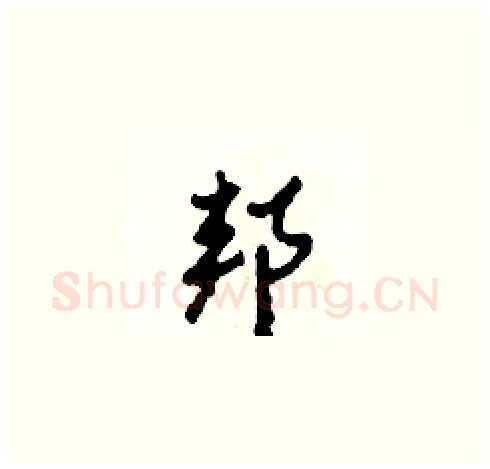 邦硬笔草书写法,摘自田青刚硬笔书法字帖