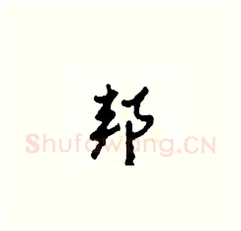 邦硬笔草书写法,摘自田青刚硬笔书法字帖
