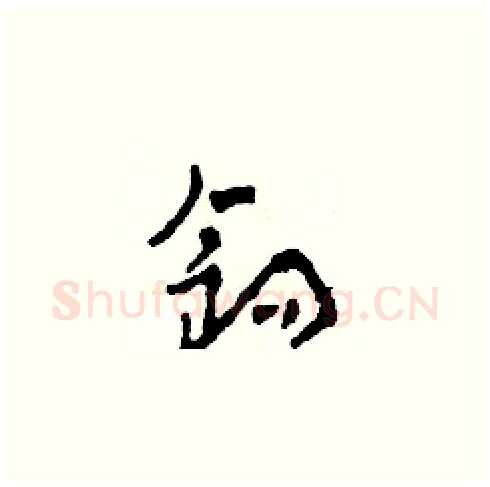 鈎硬笔草书写法,摘自田青刚硬笔书法字帖