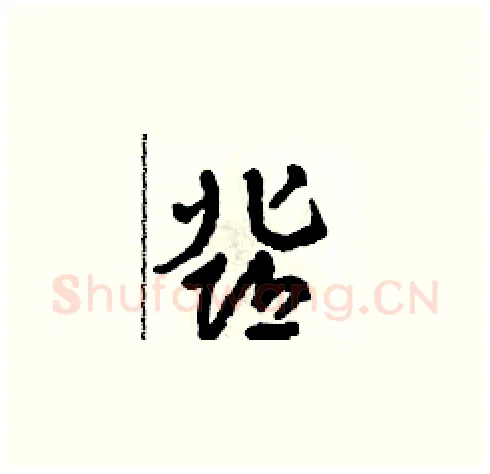 鄧硬笔草书写法,摘自田青刚硬笔书法字帖