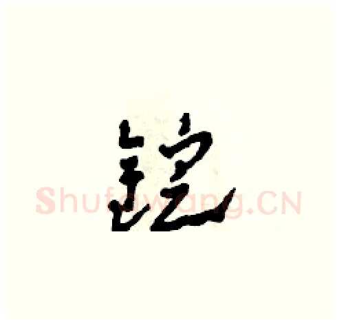 錠硬笔草书写法,摘自田青刚硬笔书法字帖