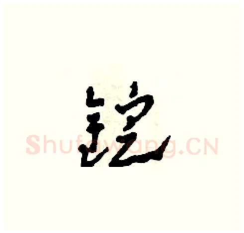 錠硬笔草书写法,摘自田青刚硬笔书法字帖