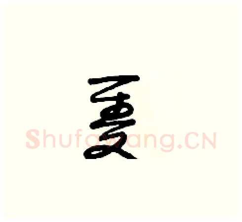 隻硬笔草书写法,摘自田青刚硬笔书法字帖