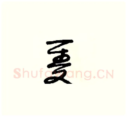 隻硬笔草书写法,摘自田青刚硬笔书法字帖