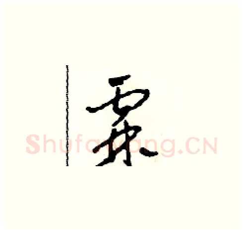 霖硬笔草书写法,摘自田青刚硬笔书法字帖