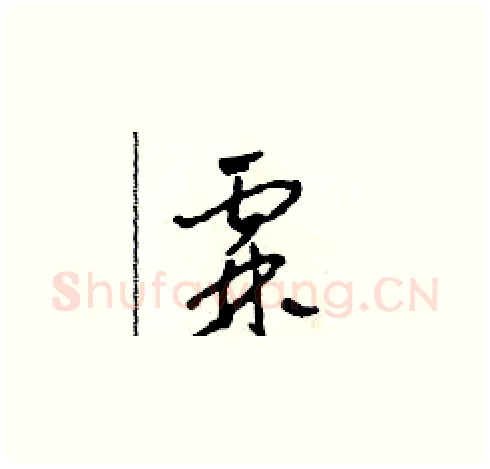 霖硬笔草书写法,摘自田青刚硬笔书法字帖