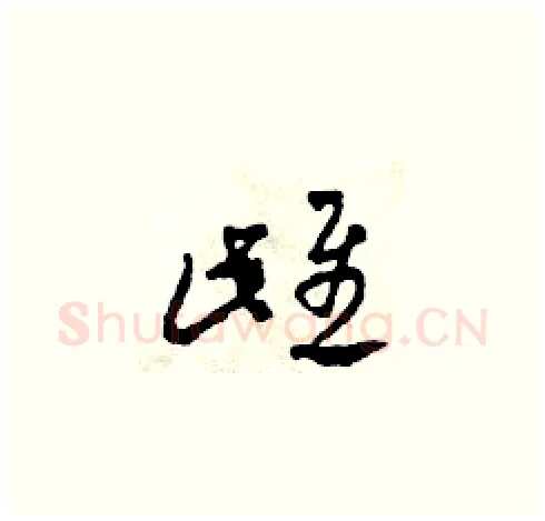 雌硬笔草书写法,摘自田青刚硬笔书法字帖
