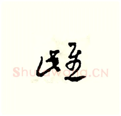 雌硬笔草书写法,摘自田青刚硬笔书法字帖