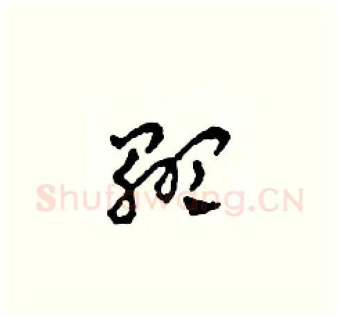 顯硬笔草书写法,摘自田青刚硬笔书法字帖
