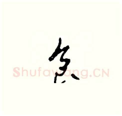 食硬笔草书写法,摘自田青刚硬笔书法字帖
