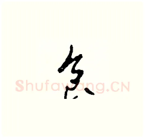 食硬笔草书写法,摘自田青刚硬笔书法字帖