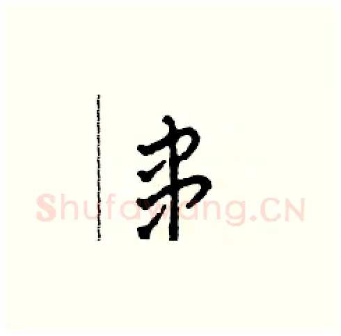 串硬笔草书写法,摘自田青刚硬笔书法字帖