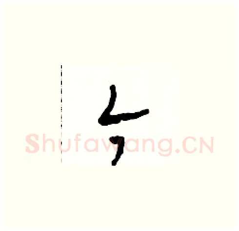 今硬笔草书写法,摘自田青刚硬笔书法字帖