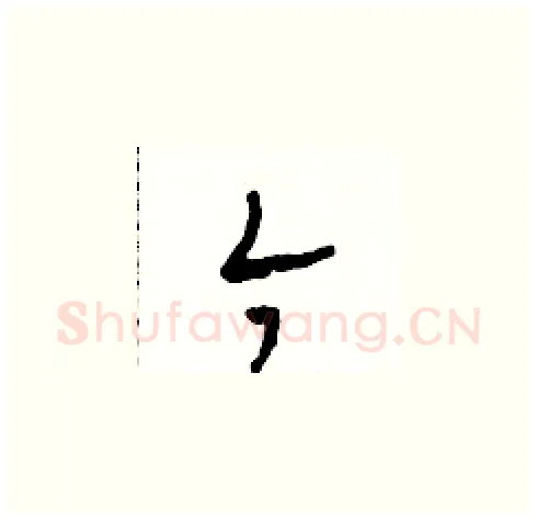 今硬笔草书写法,摘自田青刚硬笔书法字帖
