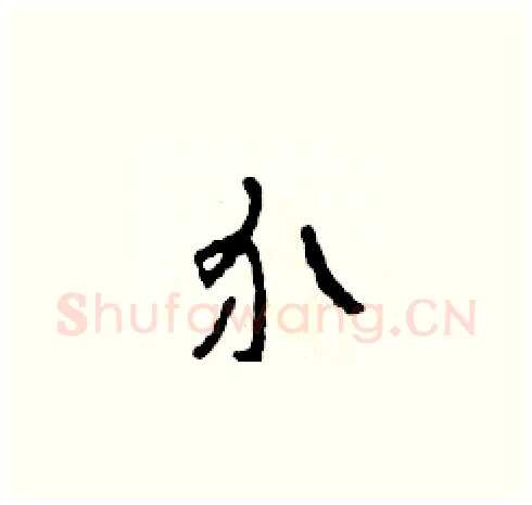 介硬笔草书写法,摘自田青刚硬笔书法字帖
