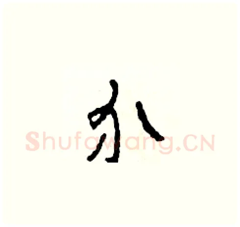 介硬笔草书写法,摘自田青刚硬笔书法字帖