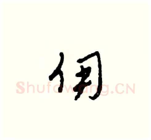 傭硬笔草书写法,摘自田青刚硬笔书法字帖