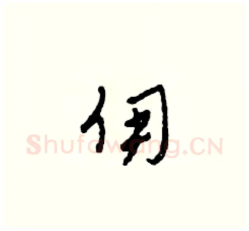 傭硬笔草书写法,摘自田青刚硬笔书法字帖