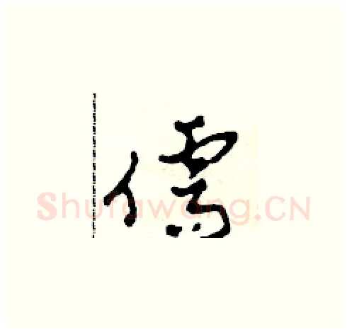 儒硬笔草书写法,摘自田青刚硬笔书法字帖