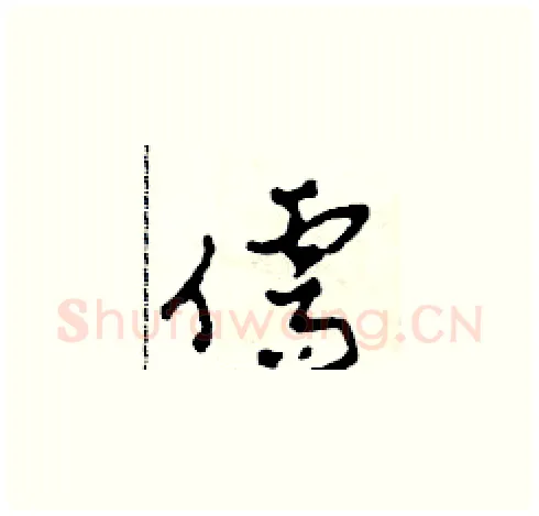 儒硬笔草书写法,摘自田青刚硬笔书法字帖