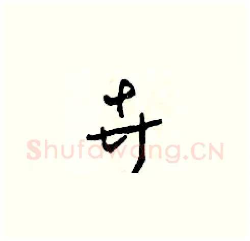 卉硬笔草书写法,摘自田青刚硬笔书法字帖