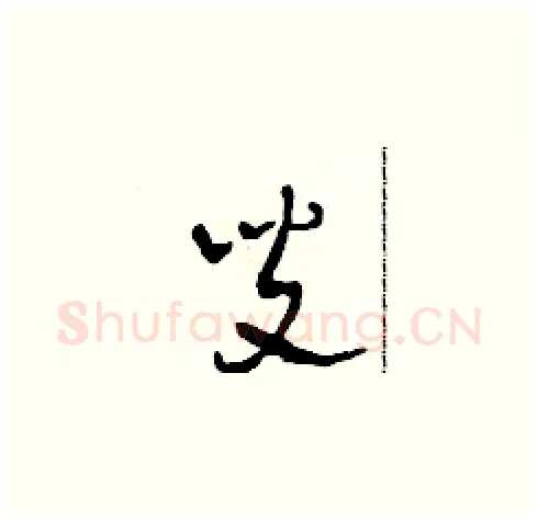 叟硬笔草书写法,摘自田青刚硬笔书法字帖
